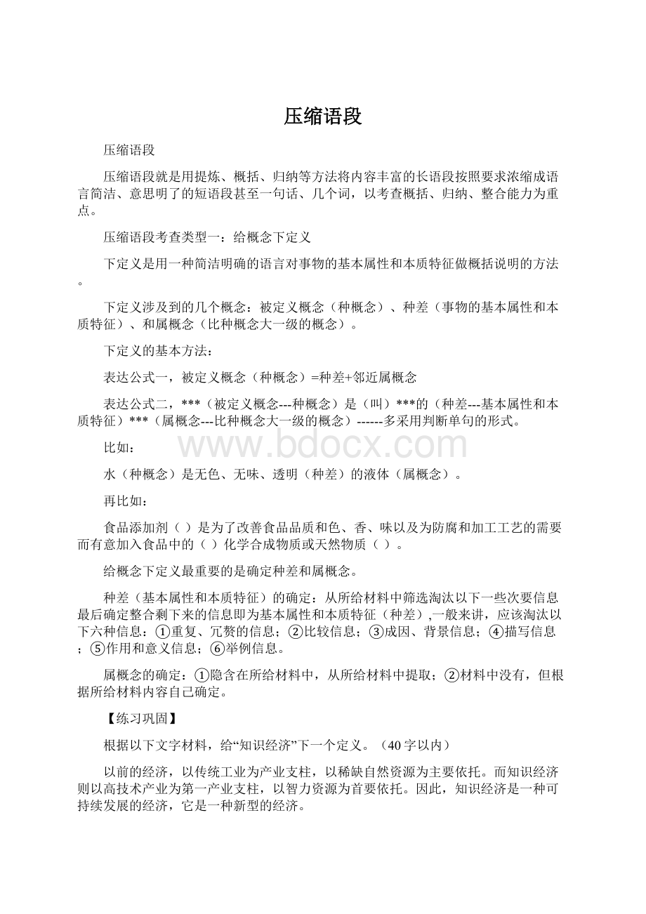 压缩语段文档格式.docx