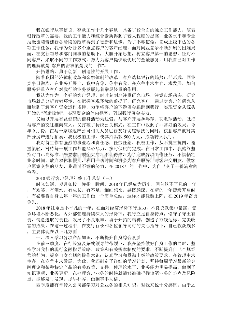 银行客户经理年终工作总结新版Word文档下载推荐.docx_第3页