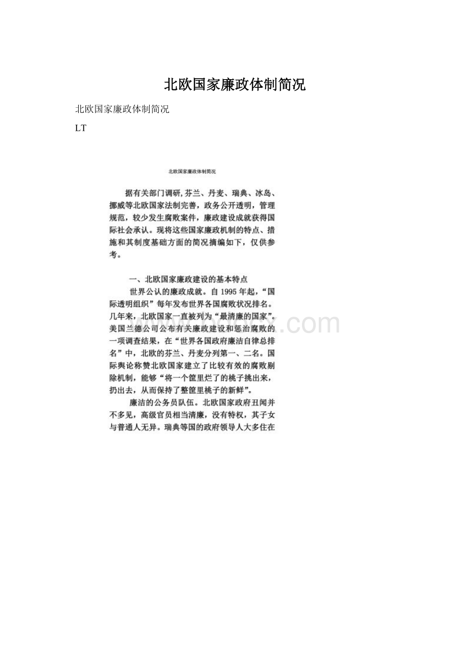 北欧国家廉政体制简况Word文档格式.docx