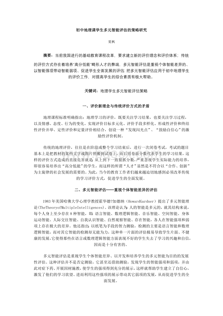 初中地理课学生多元智能评估的策略研究Word文档下载推荐.doc_第1页