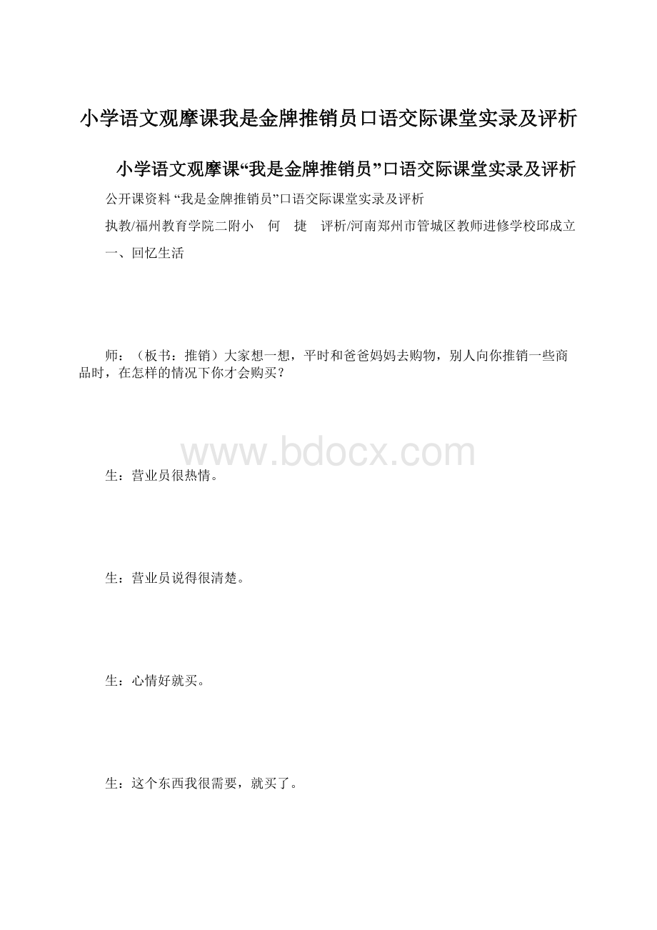 小学语文观摩课我是金牌推销员口语交际课堂实录及评析.docx