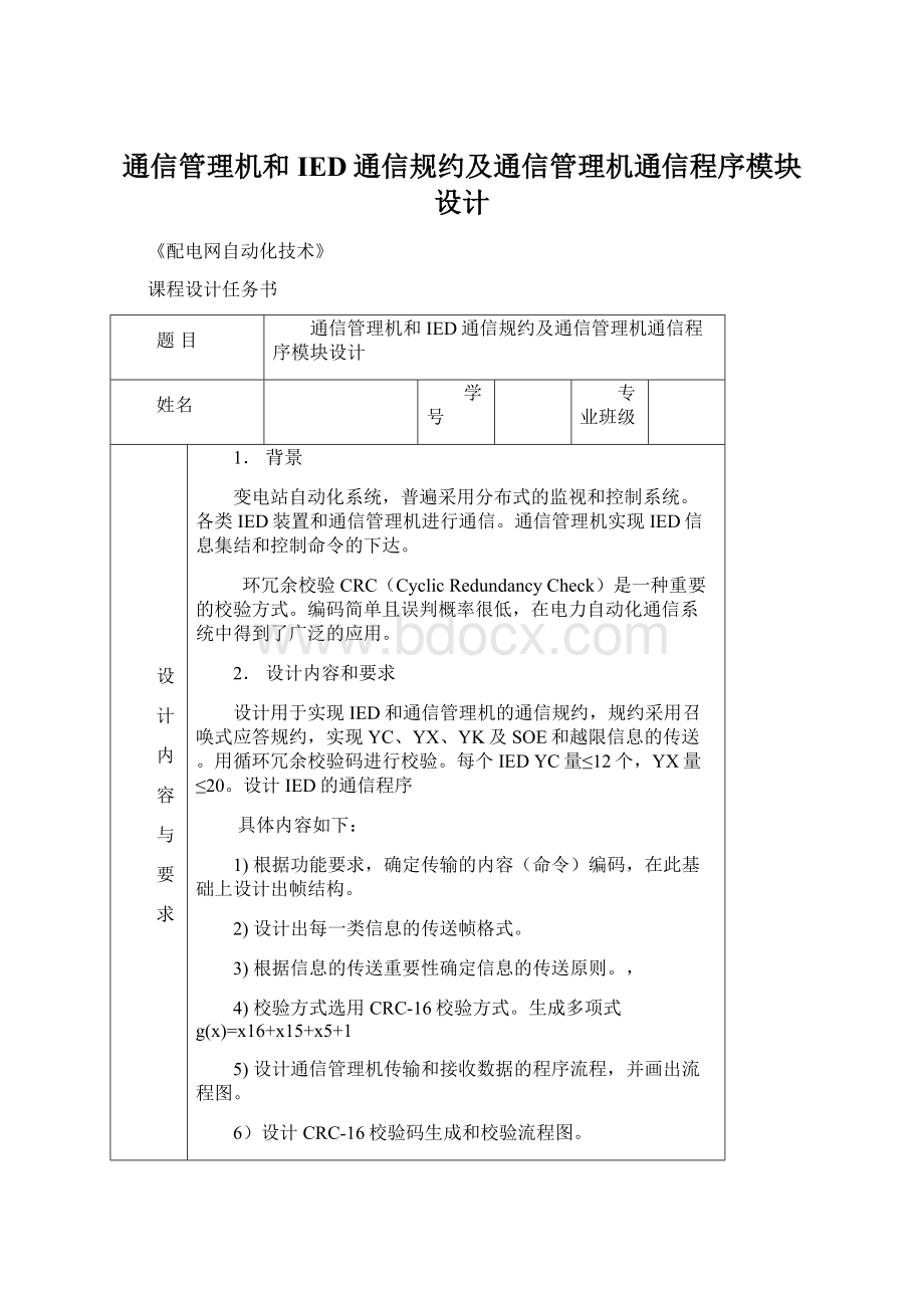 通信管理机和IED通信规约及通信管理机通信程序模块设计.docx_第1页