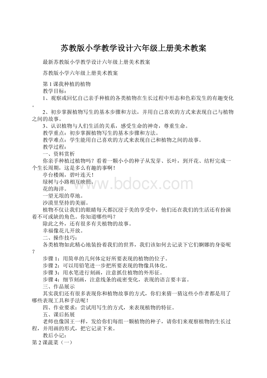 苏教版小学教学设计六年级上册美术教案文档格式.docx