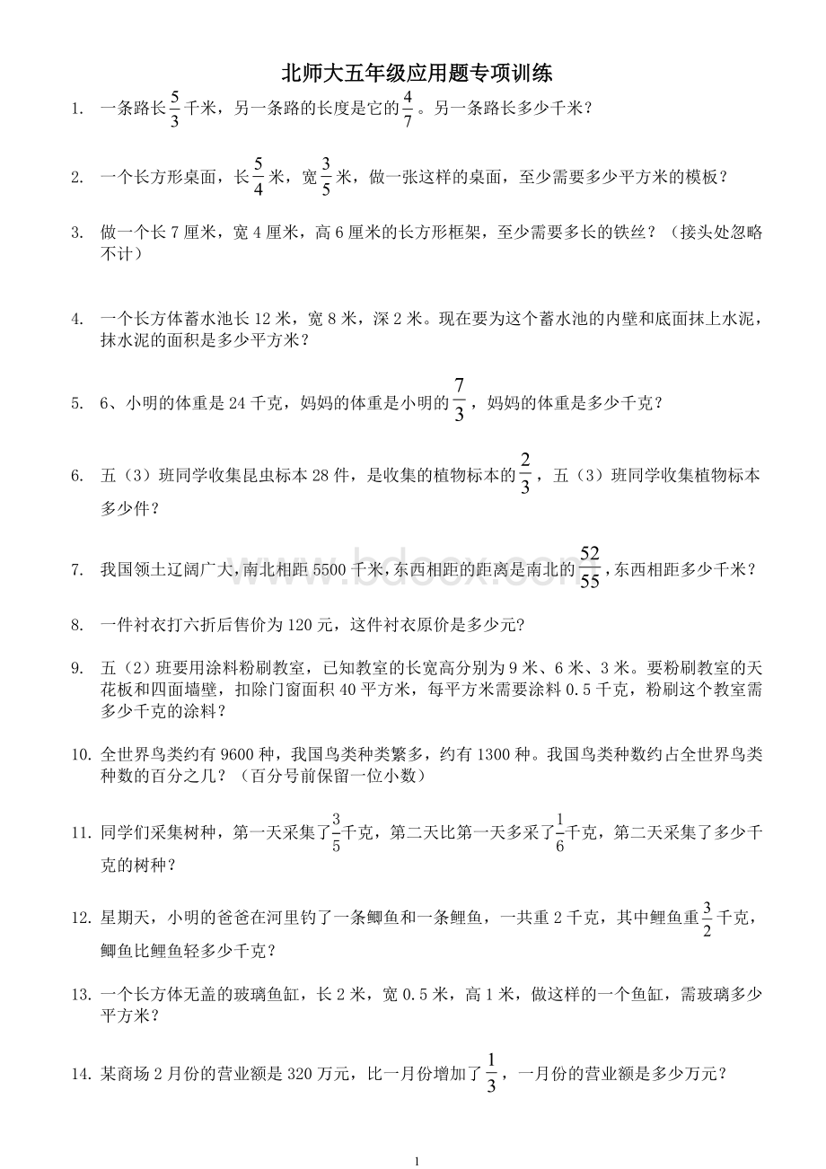 北师大版五年级下册数学应用题专项训练Word下载.doc_第1页