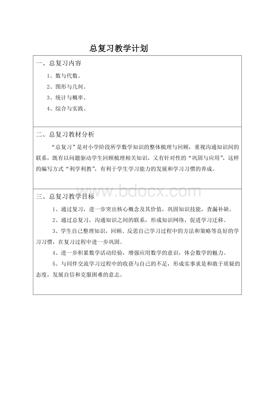 北师大版六年级数学下册总复习教案Word文档格式.doc