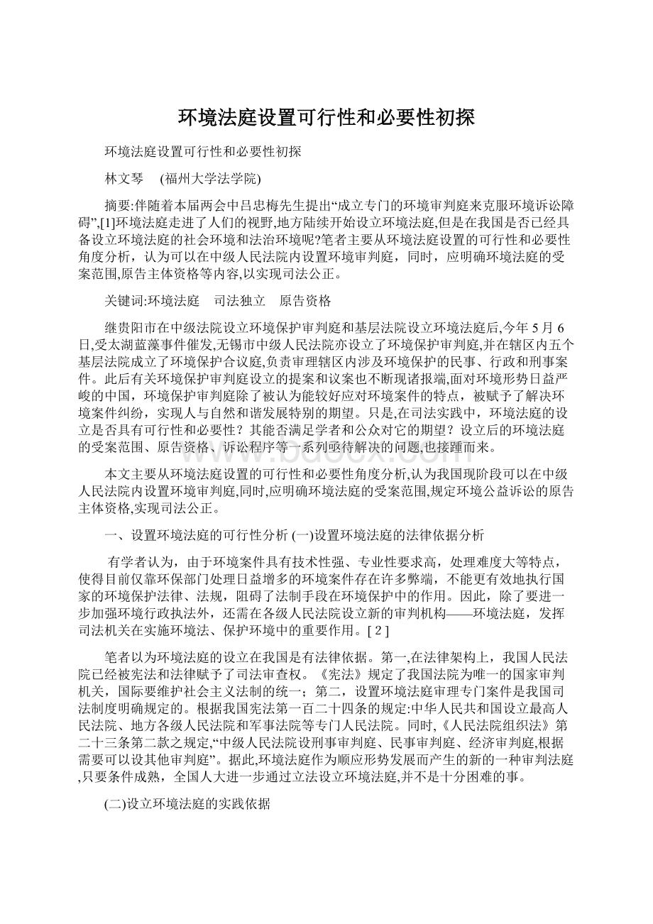 环境法庭设置可行性和必要性初探.docx_第1页