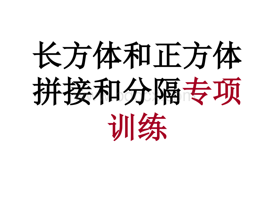 -长方体和正方体拼接和分割专项练习-ppt课件.ppt