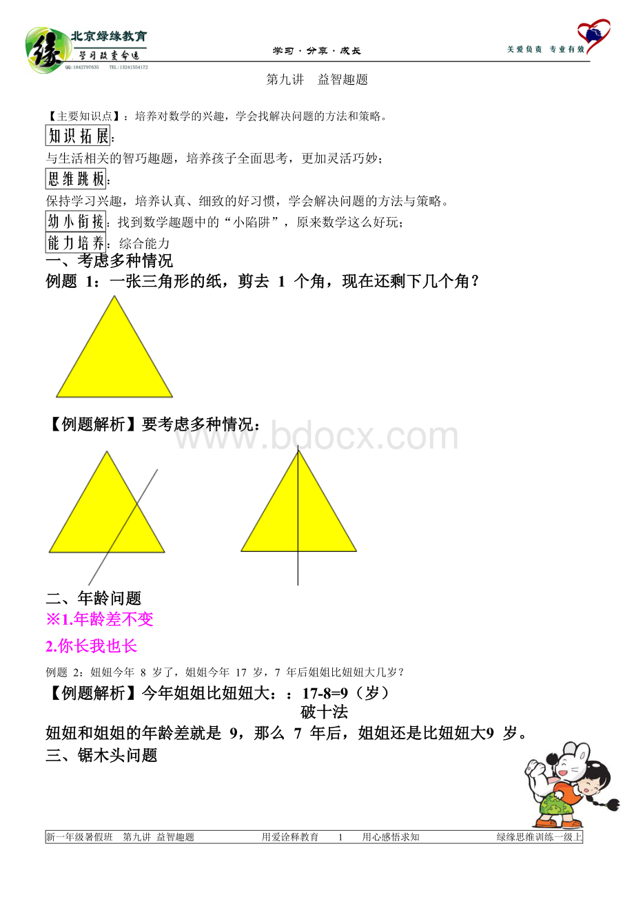 一年级益智趣题Word格式.doc_第1页