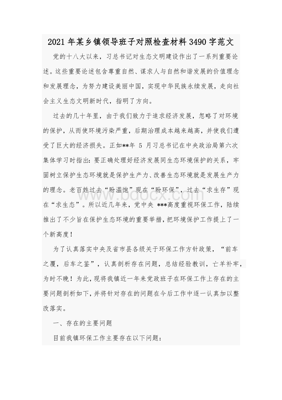 2021年某乡镇领导班子对照检查材料3490字范文Word格式文档下载.docx