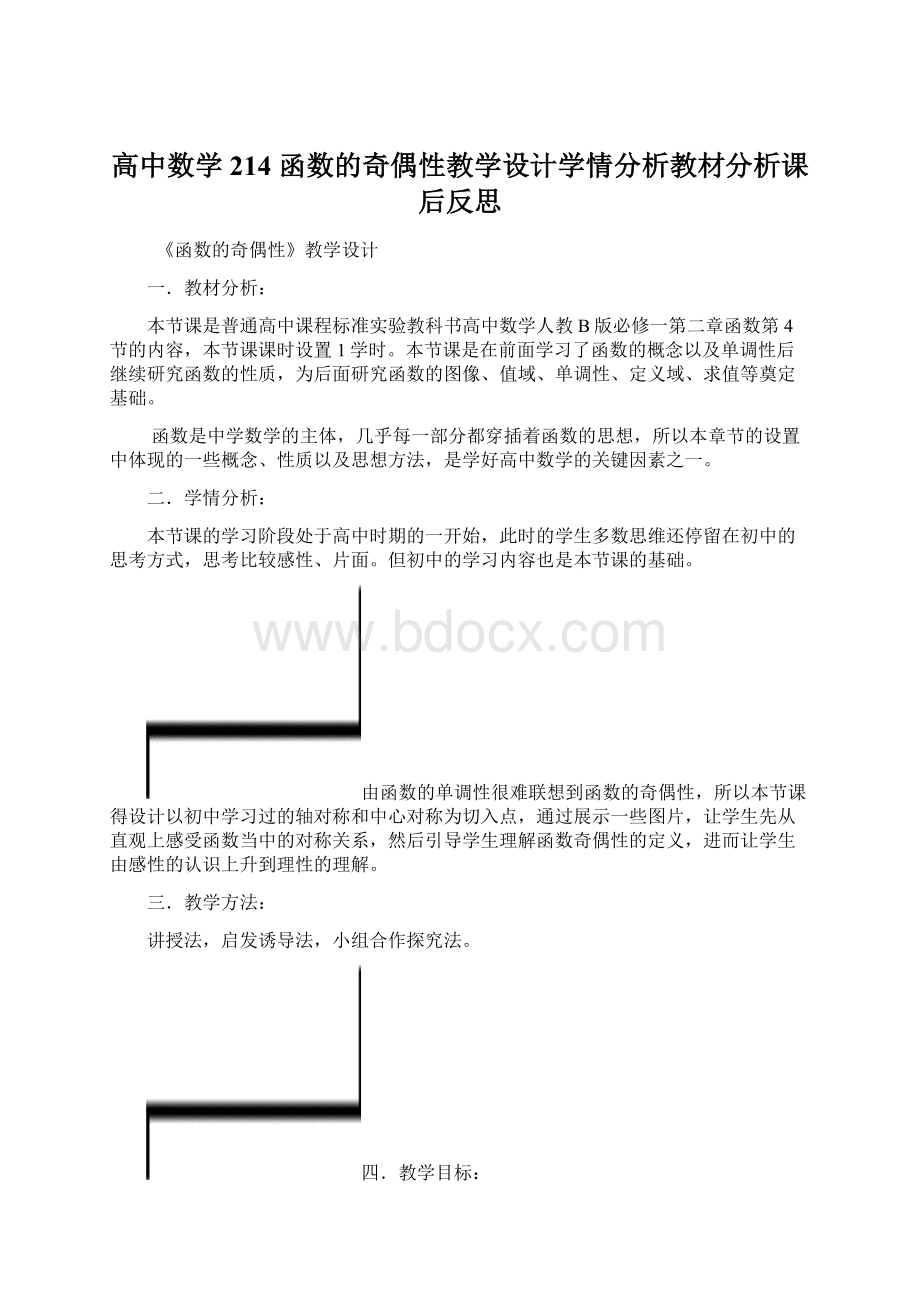 高中数学214 函数的奇偶性教学设计学情分析教材分析课后反思Word文件下载.docx