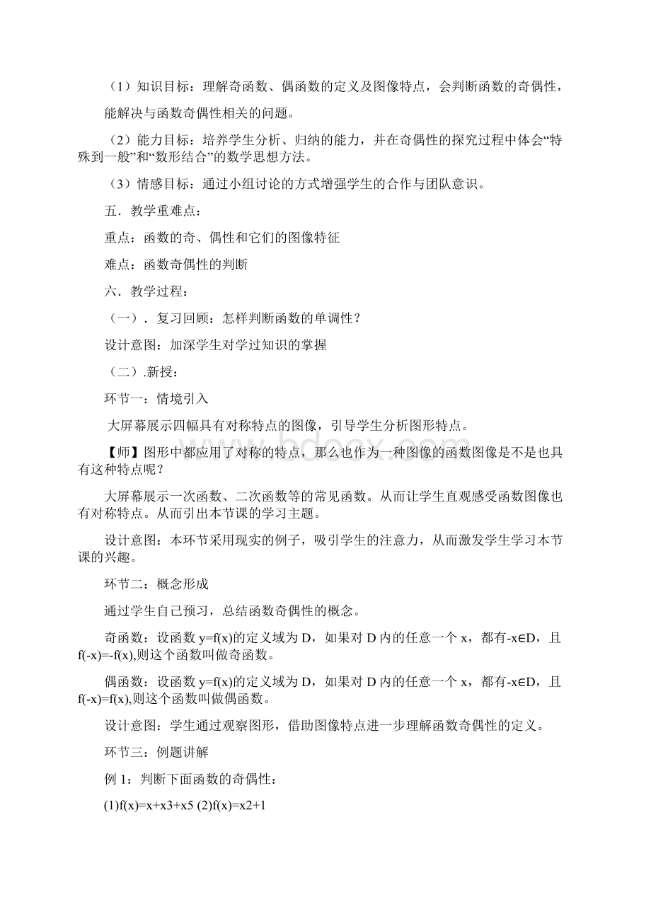 高中数学214 函数的奇偶性教学设计学情分析教材分析课后反思Word文件下载.docx_第2页