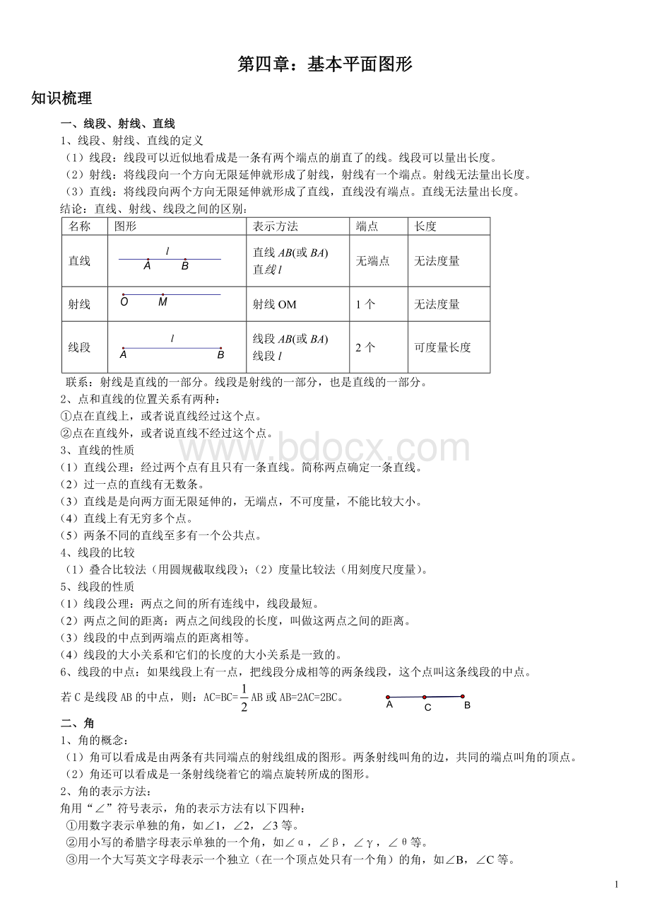 北师大版七年级数学上册第四单元基本平面图形知识点Word格式.doc_第1页