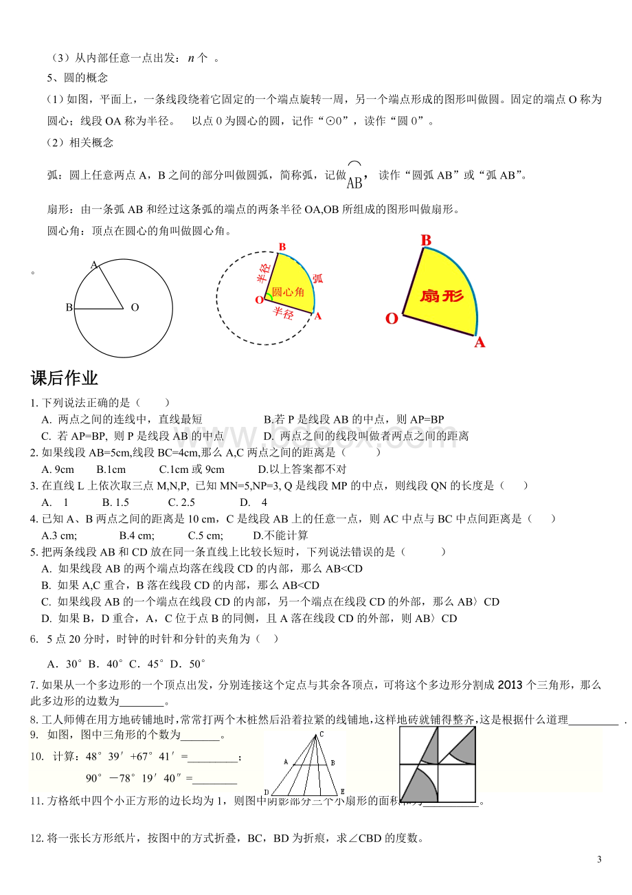 北师大版七年级数学上册第四单元基本平面图形知识点Word格式.doc_第3页