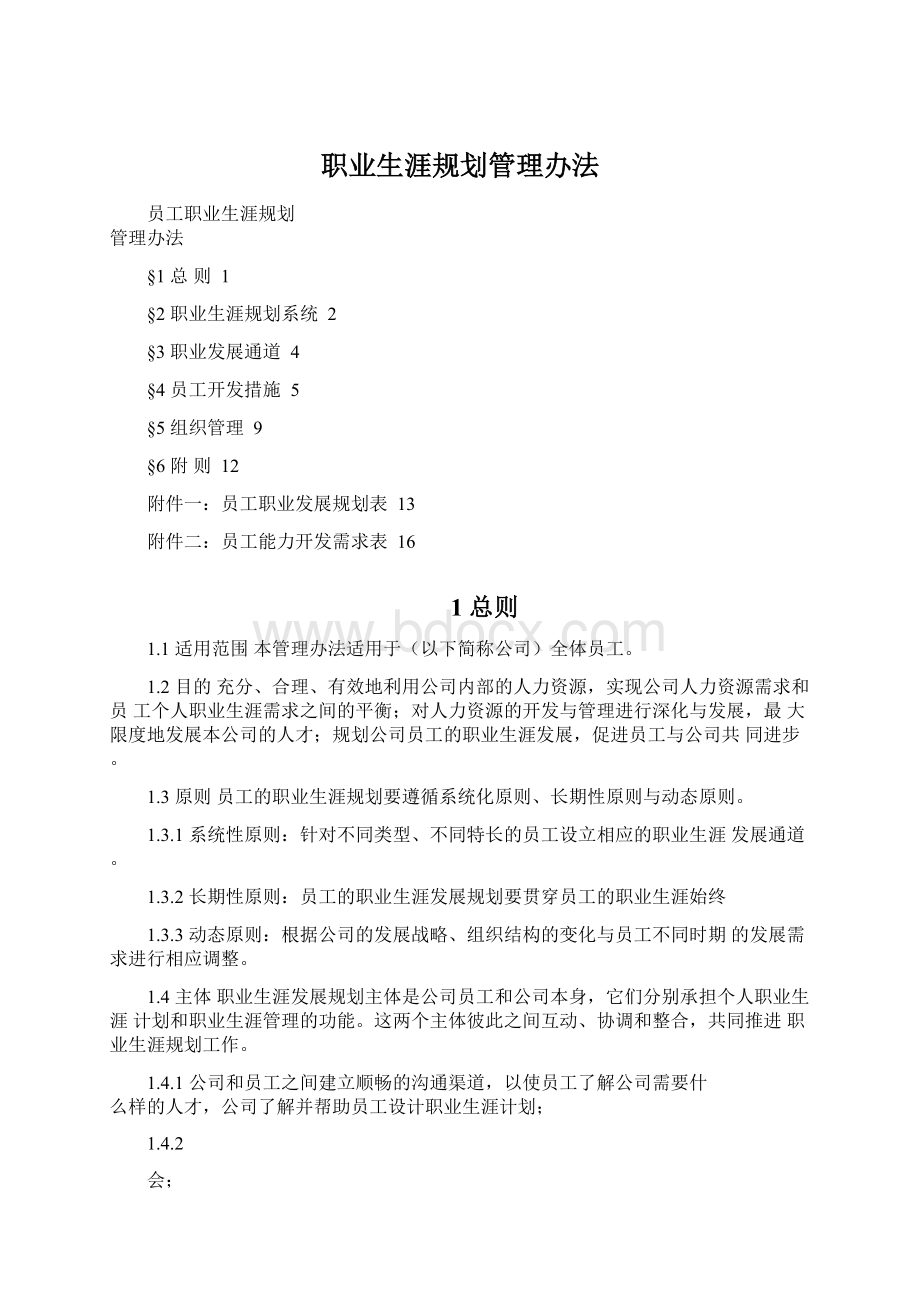 职业生涯规划管理办法.docx