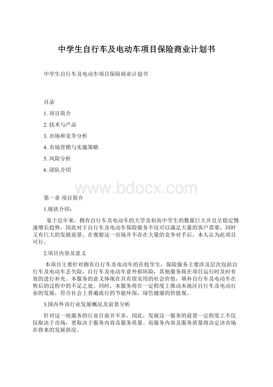 中学生自行车及电动车项目保险商业计划书.docx