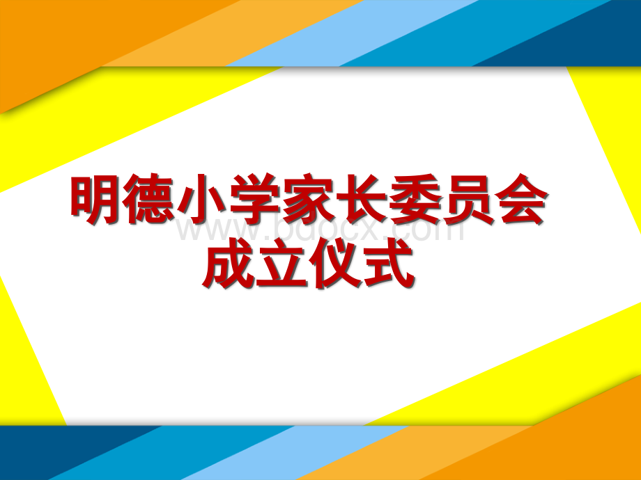 明德小学三级家委会成立仪式PPT文件格式下载.ppt_第1页