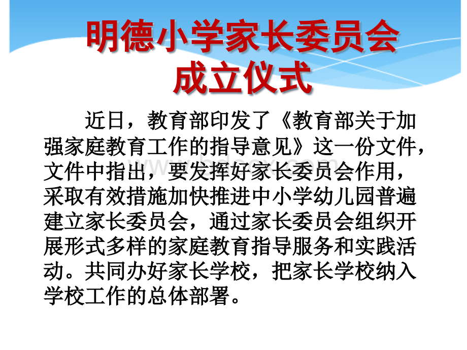 明德小学三级家委会成立仪式PPT文件格式下载.ppt_第2页