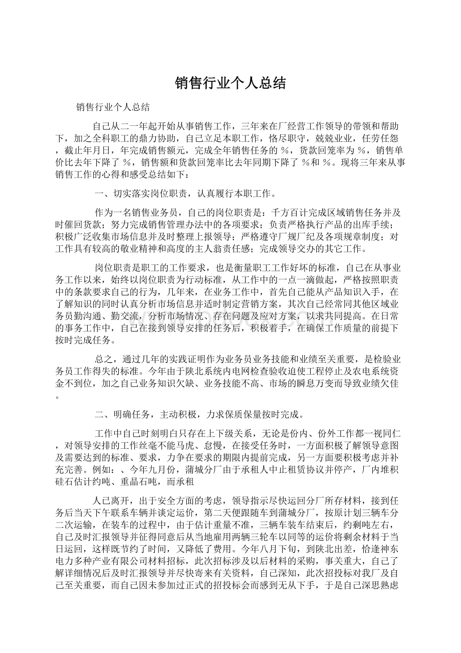 销售行业个人总结.docx