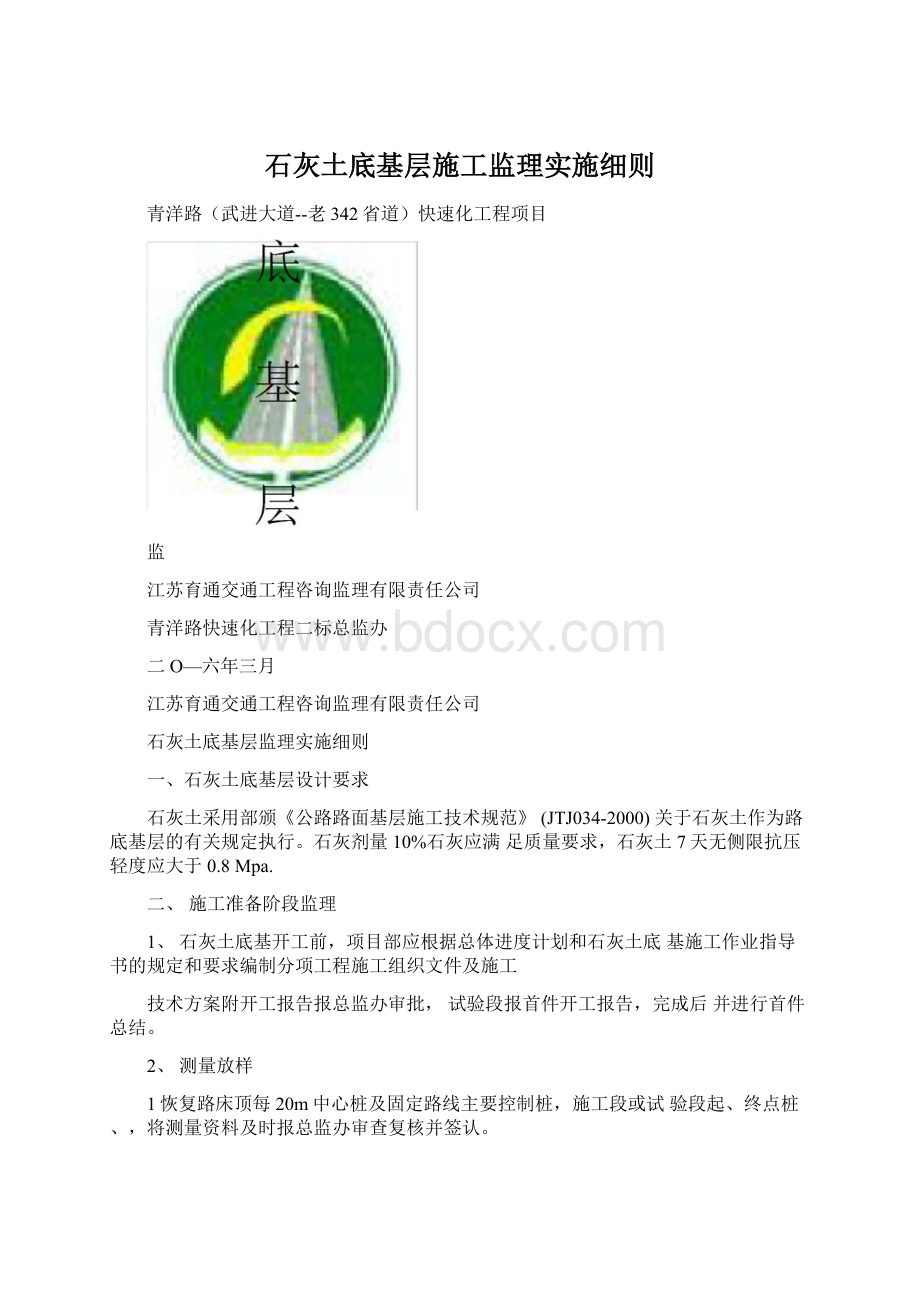 石灰土底基层施工监理实施细则Word格式文档下载.docx