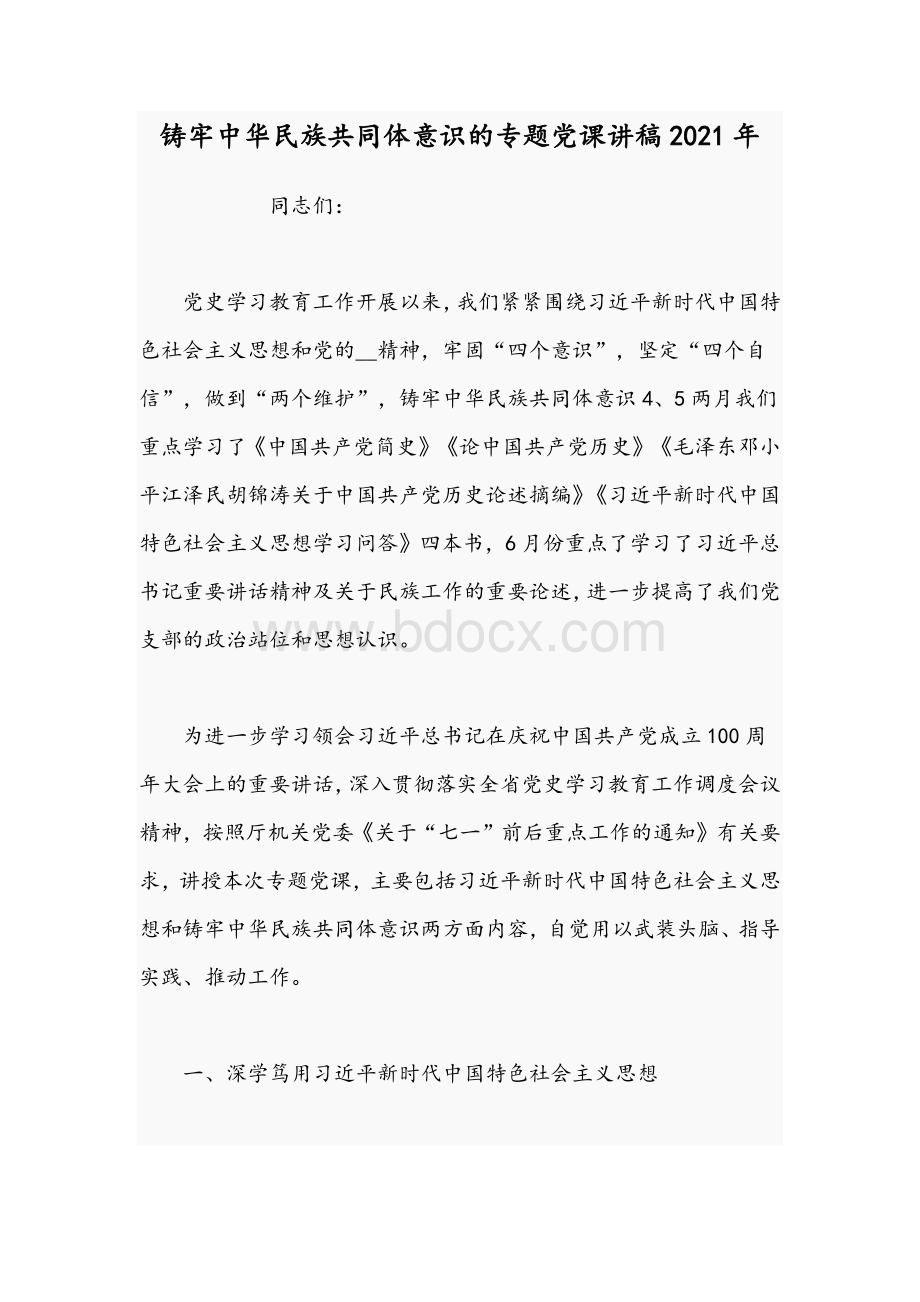 铸牢中华民族共同体意识的专题党课讲稿2021年Word文档格式.docx_第1页