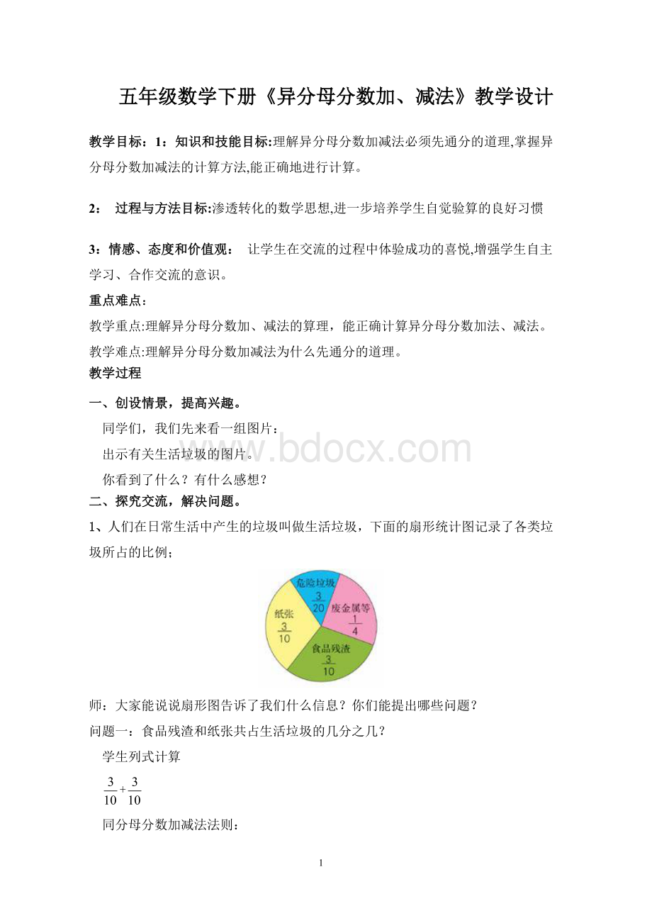 人教版五年级下册《异分母分数加减法》教案与反思Word格式.doc_第1页