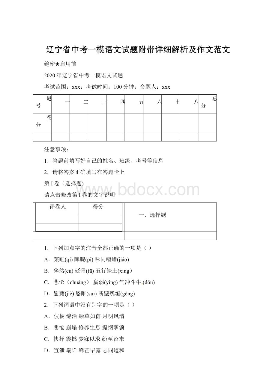 辽宁省中考一模语文试题附带详细解析及作文范文.docx