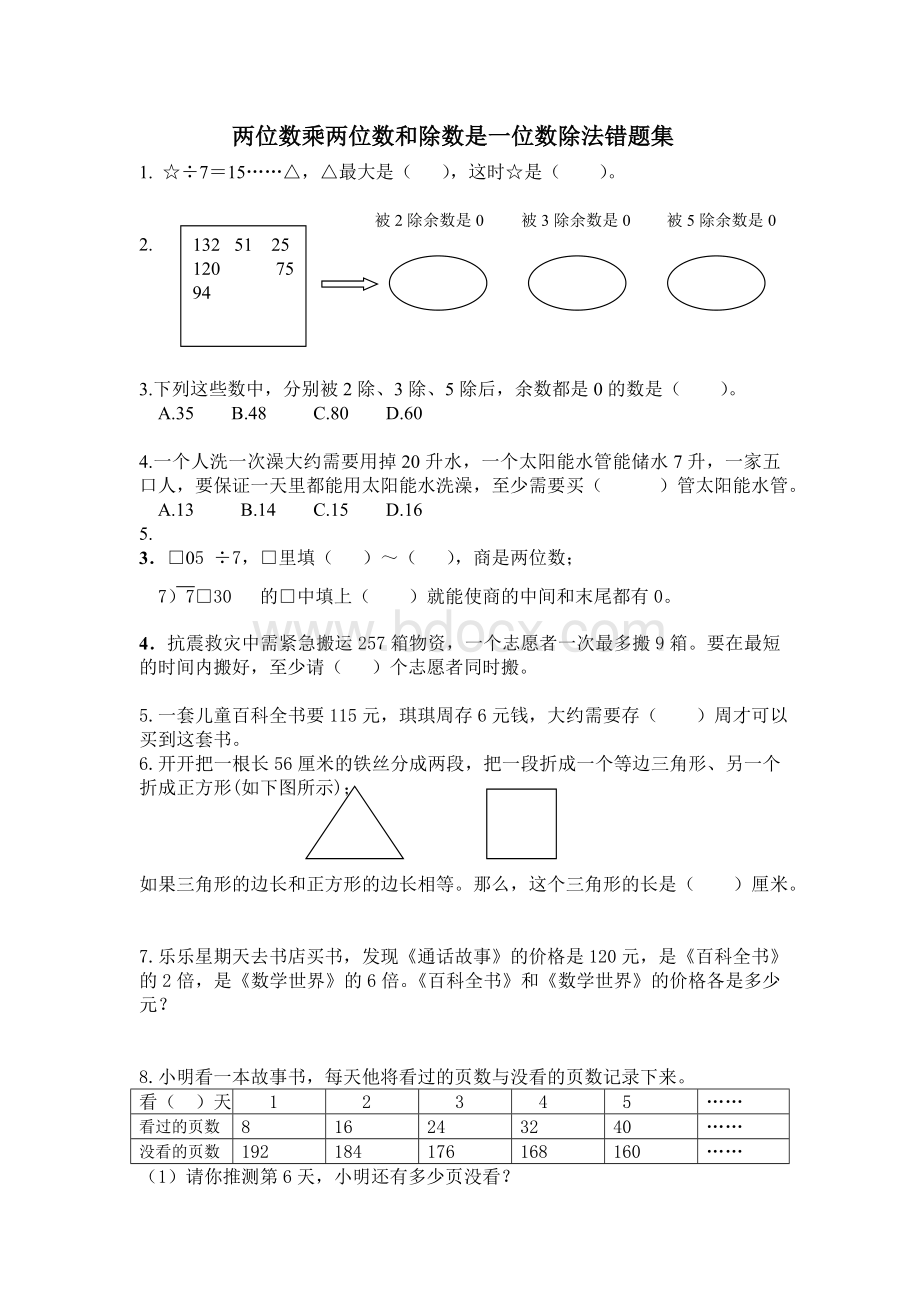 三年级两位数乘两位数和除数是一位数除法的错题集.doc_第1页