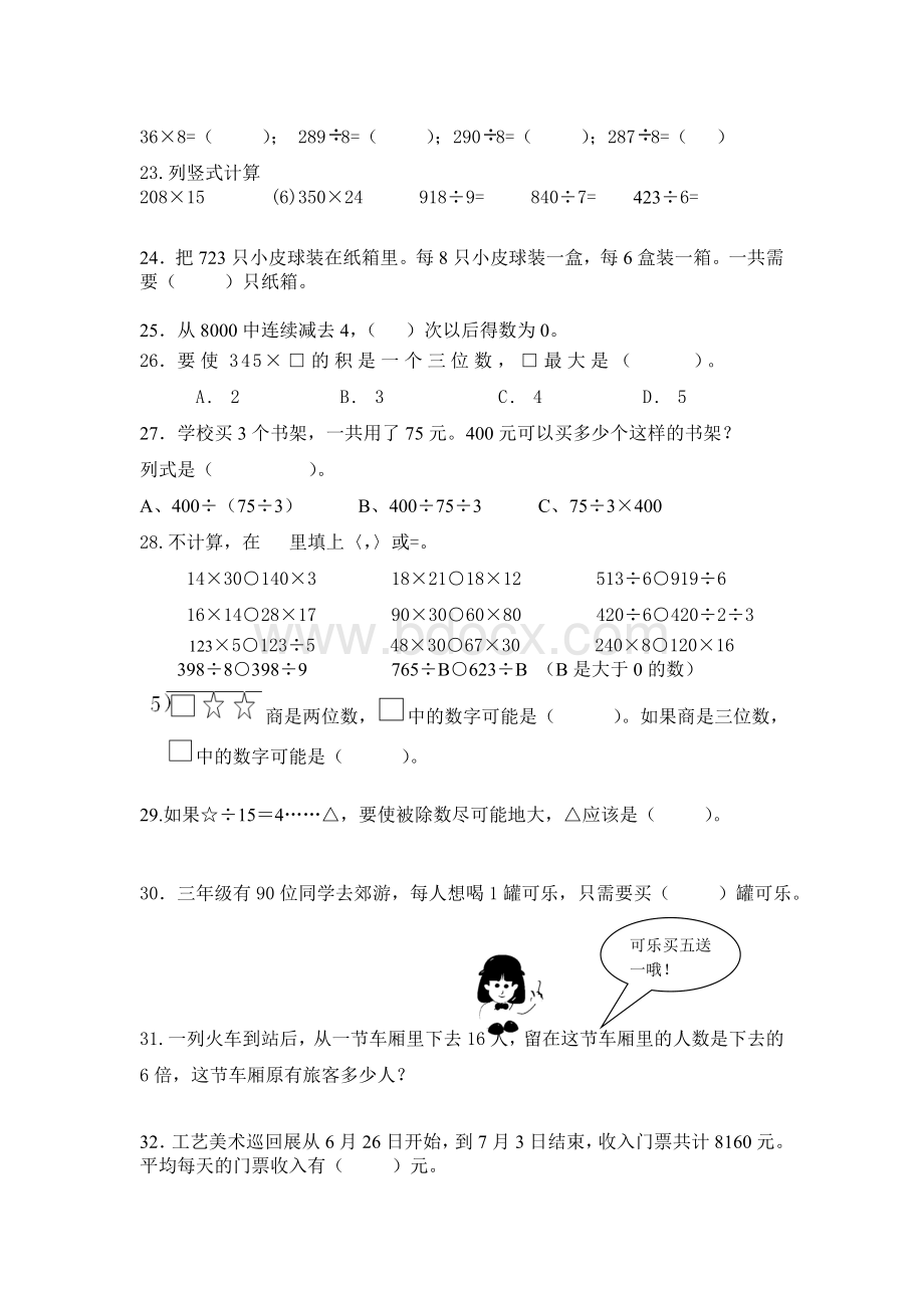 三年级两位数乘两位数和除数是一位数除法的错题集.doc_第3页