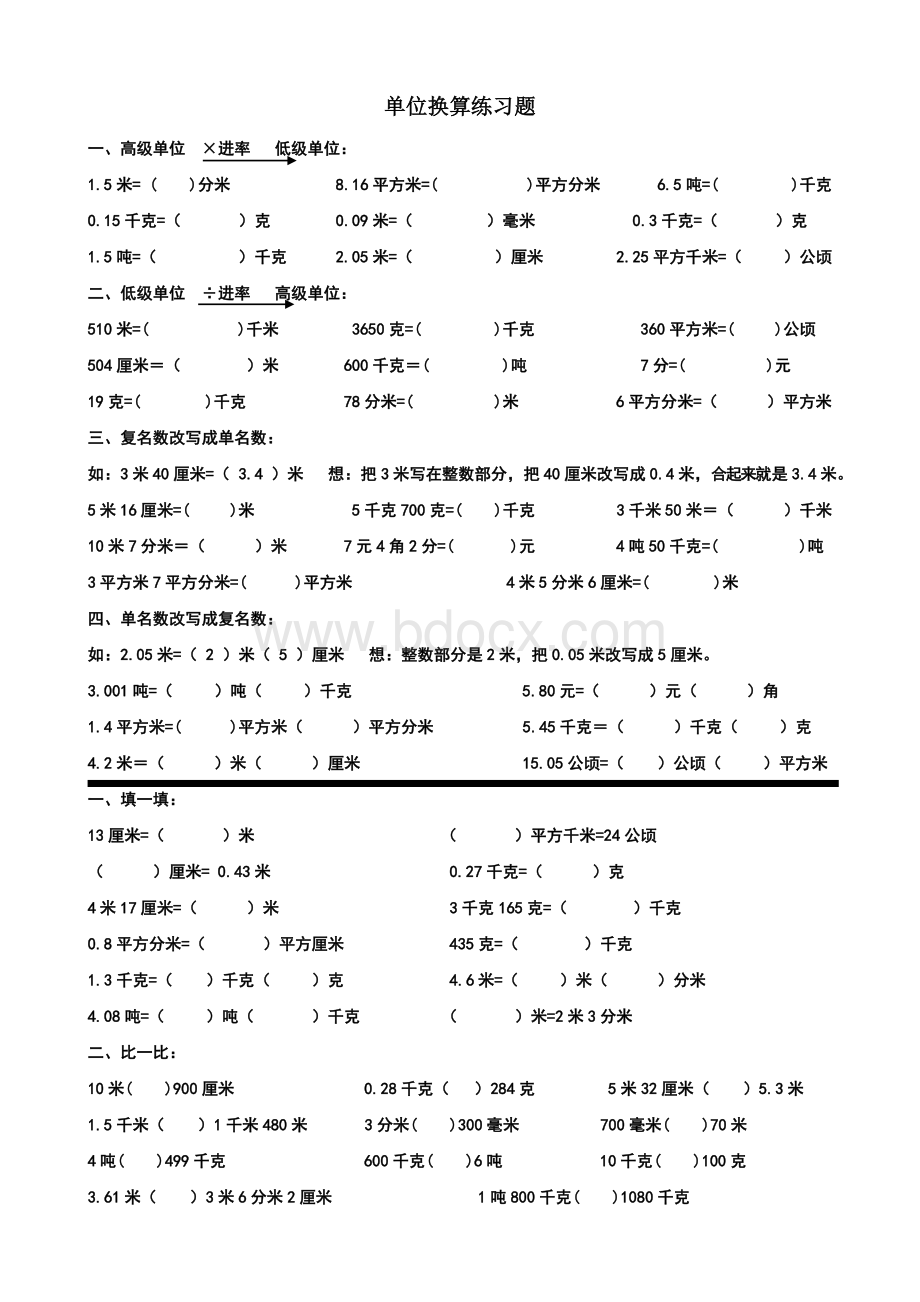 四年级下册数学单位换算练习题Word下载.doc