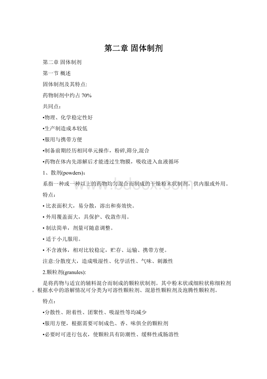 第二章 固体制剂Word格式.docx