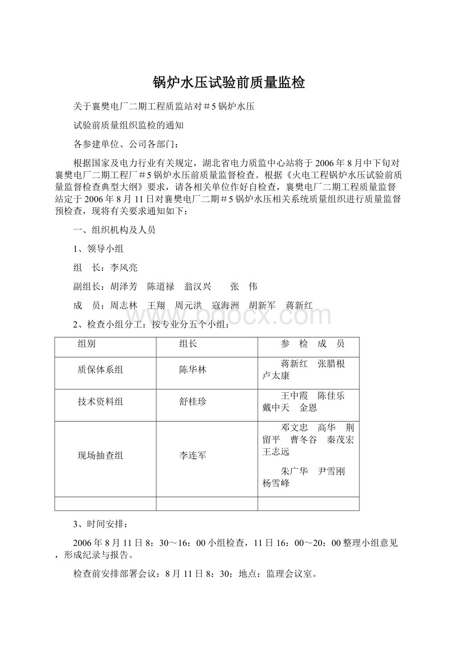 锅炉水压试验前质量监检文档格式.docx