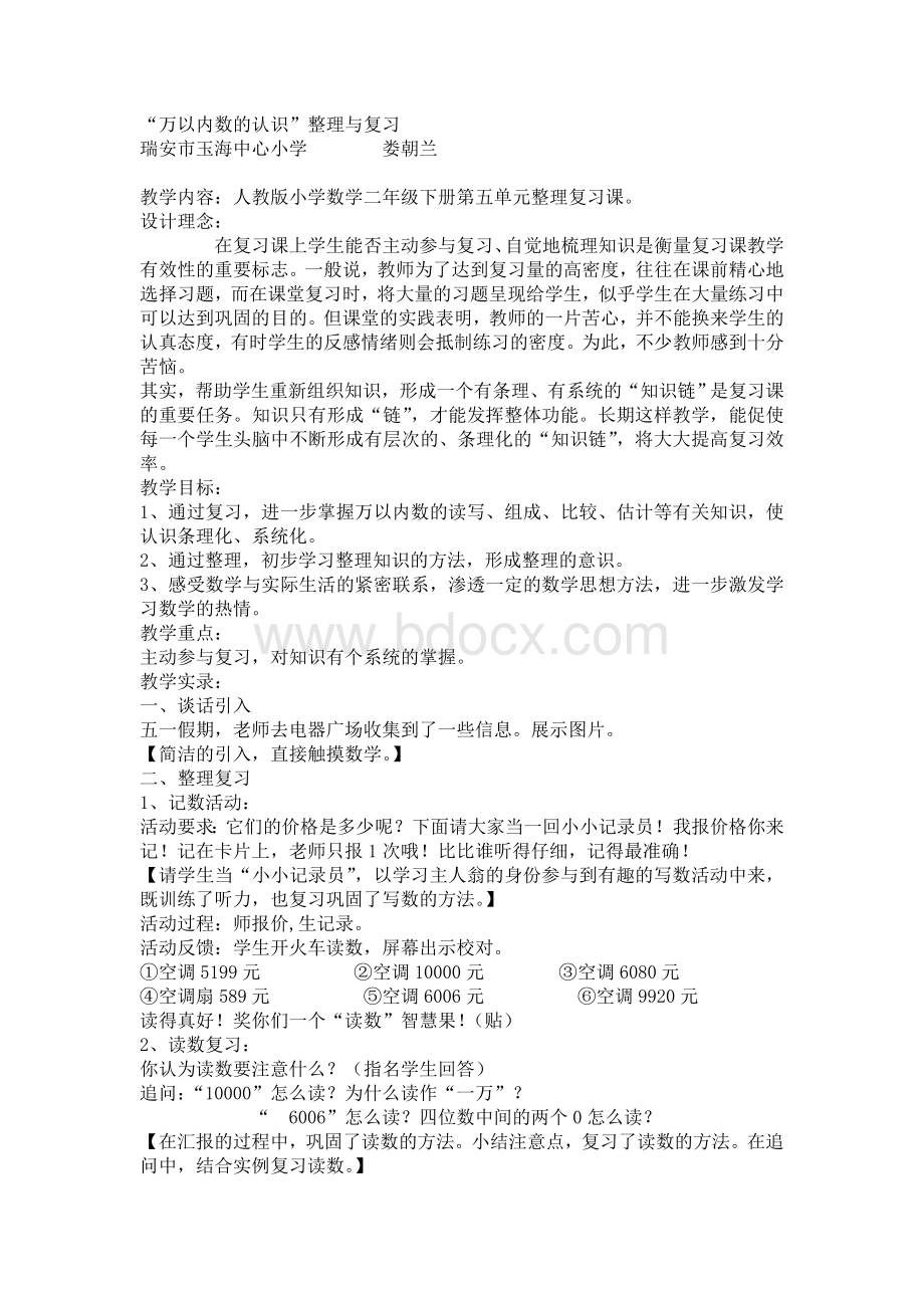 万以内数的认识整理与复习教案.doc