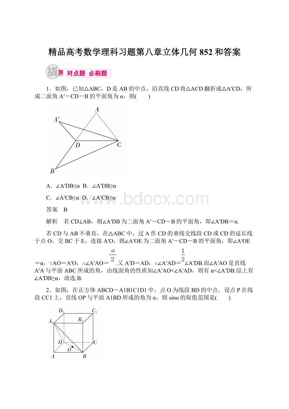 精品高考数学理科习题第八章立体几何852和答案.docx