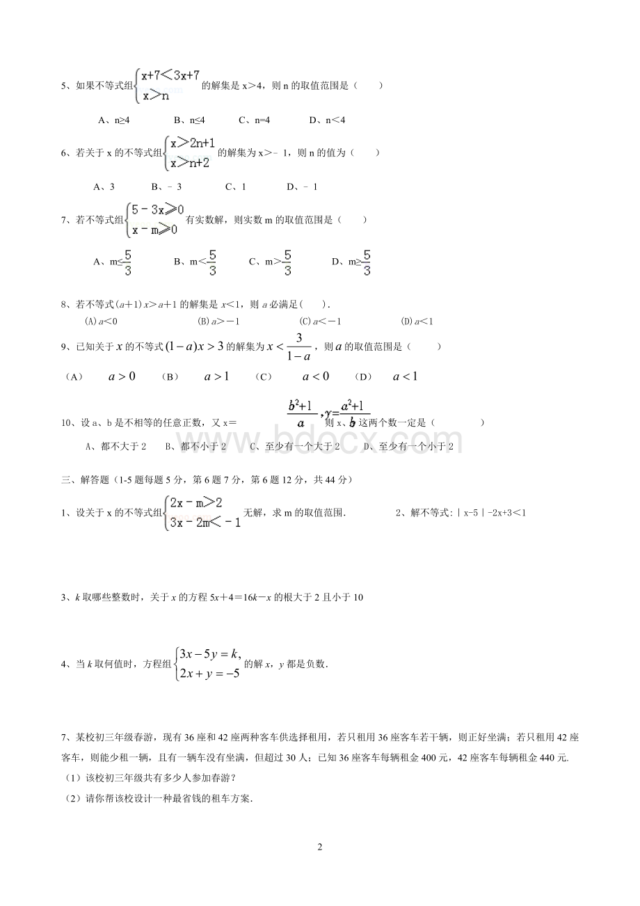 七年级数学下册《一元一次不等式与不等式组》测试题(附答案)Word文档下载推荐.doc_第2页