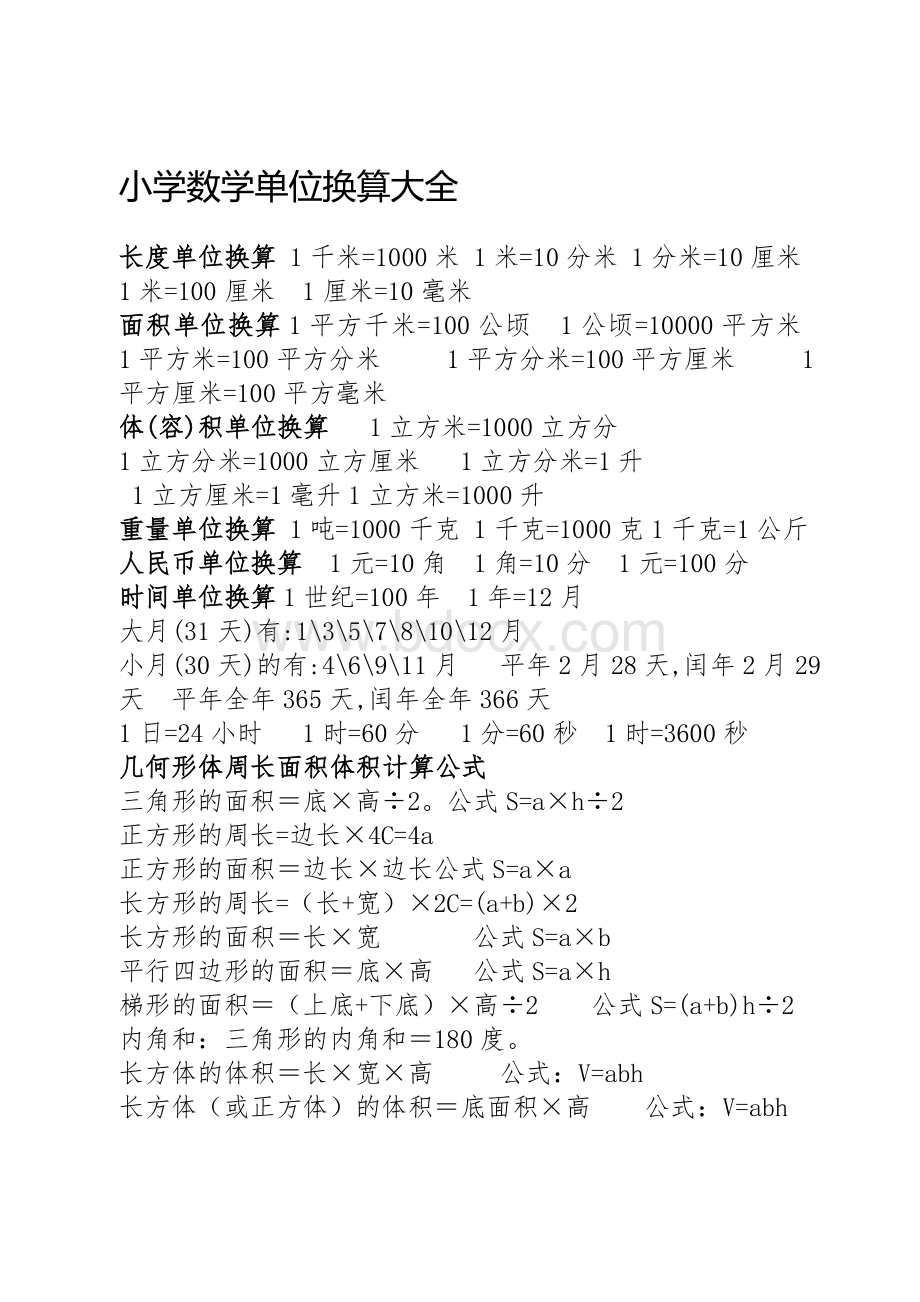 小学五年级数学单位换算大全.doc