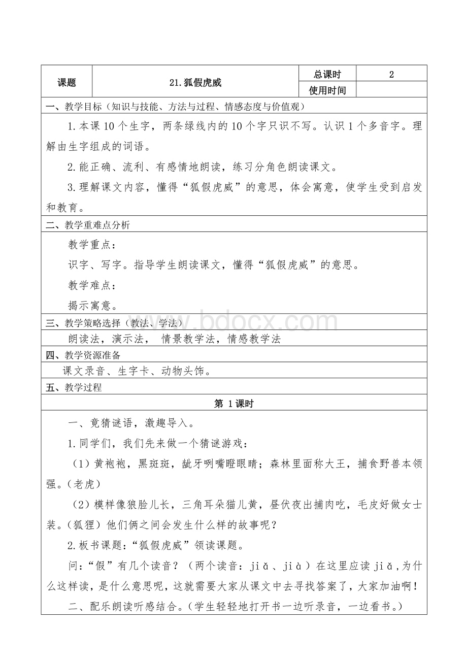 部编版二年级语文上册《狐假虎威》教案Word文档下载推荐.doc