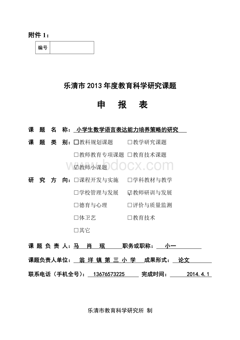 小学生数学语言表达能力培养策略的研究Word格式文档下载.doc