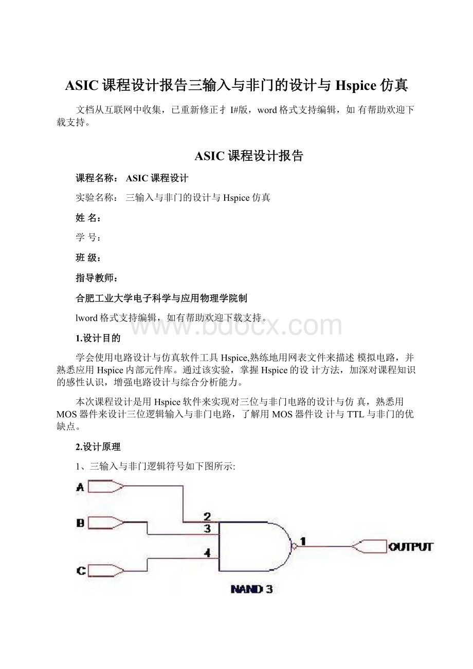 ASIC课程设计报告三输入与非门的设计与Hspice仿真.docx