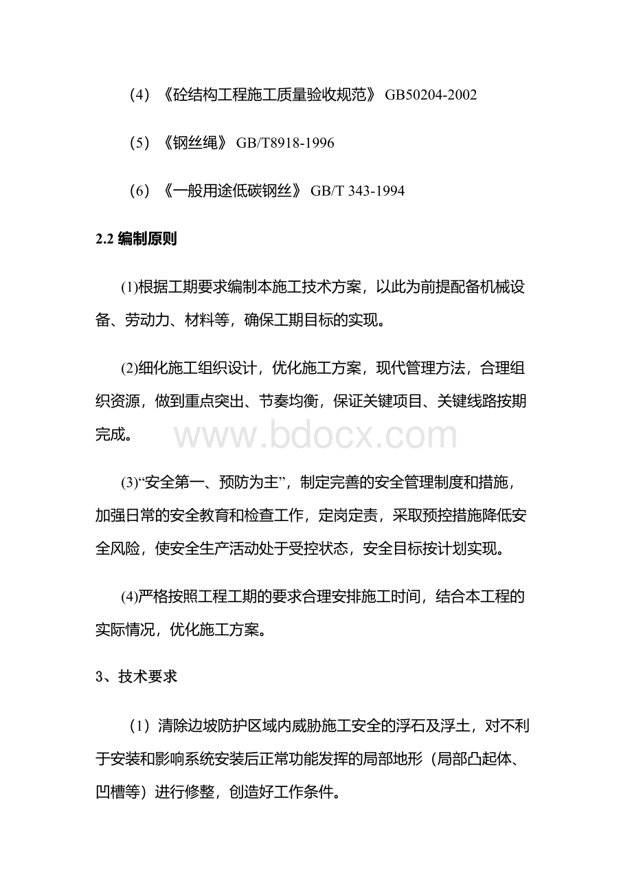 1号路边坡帘式网边坡防护文档格式.docx_第2页