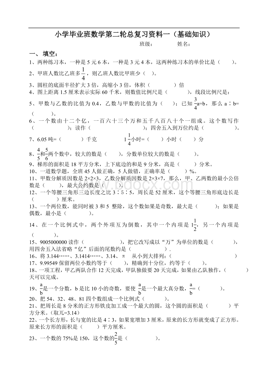 小学毕业班数学第二轮总复习资料1(基础知识)Word格式.doc_第1页