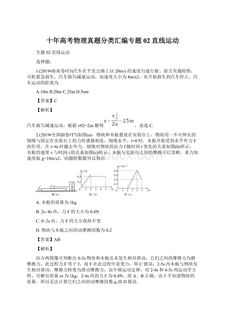 十年高考物理真题分类汇编专题02直线运动Word格式文档下载.docx