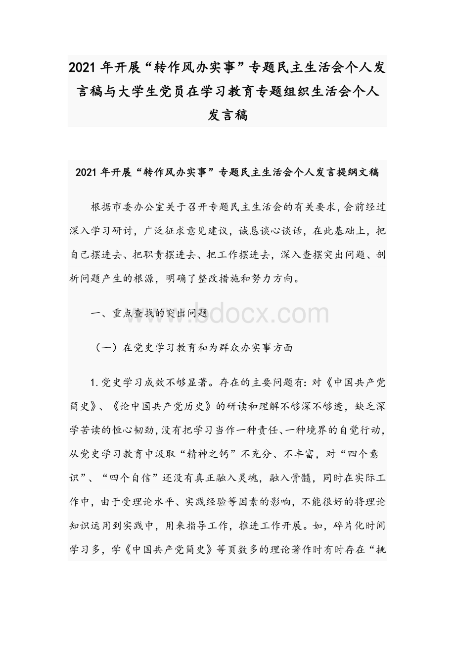 2021年开展“转作风办实事”专题民主生活会个人发言稿与大学生党员在学习教育专题组织生活会个人发言稿.docx