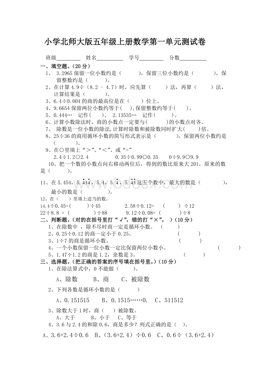 小学北师大版五年级上册数学第一单元测试卷Word文档下载推荐.doc_第1页