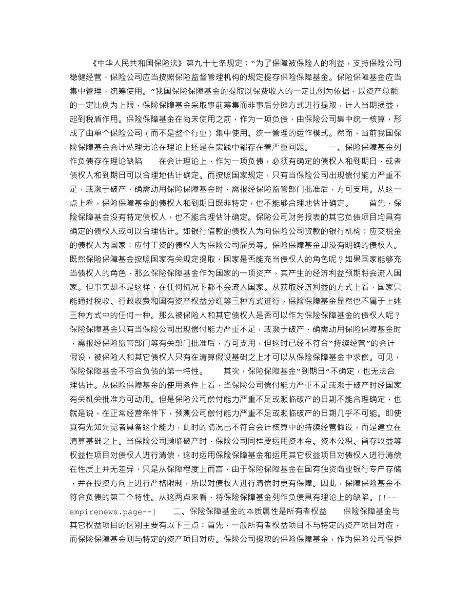 保险保障基金会计处理问题探讨Word文件下载.doc_第1页