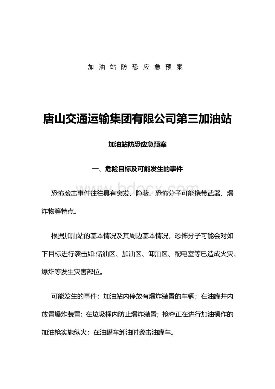 加油站防恐应急预案.docx