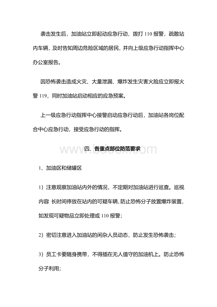 加油站防恐应急预案Word格式.docx_第3页