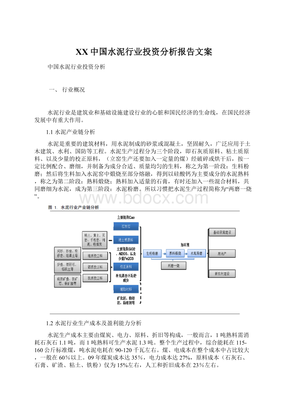 XX中国水泥行业投资分析报告文案.docx