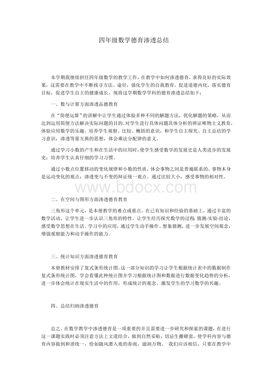 四年级数学德育渗透总结Word文档格式.docx