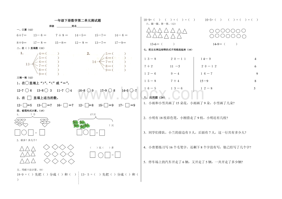 一年级下册数学第二单元测试题Word文档格式.doc