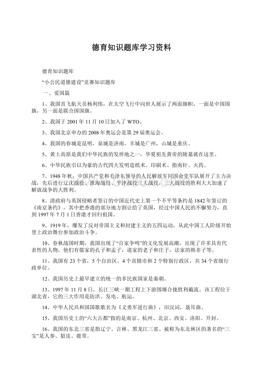 德育知识题库学习资料Word文档格式.docx_第1页